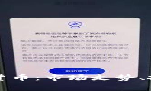 深入探讨彭博加密货币：市场走势、技术创新与未来前景