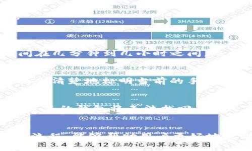 biao ti/biao tiPig币提现到TP钱包的完整指南：安全便捷的操作流程/biao ti

Pig币, TP钱包, 数字货币, 提现流程/guanjianci

引言
在数字货币逐渐成为一种主流投资方式的时代，Pig币作为一种新兴的加密货币，吸引了越来越多投资者的注意。然而，对于如何将Pig币提现到TP钱包，很多用户依然存在疑问。本篇文章将详细介绍Pig币提现到TP钱包的流程及注意事项，旨在帮助用户顺利完成这一操作。

一、什么是Pig币？
Pig币（PigCoin）是一种基于区块链技术的加密货币，以其低交易费用和快速确认时间而受到用户的喜欢。Pig币的发行旨在鼓励用户参与数字货币的生态系统，支持去中心化的资金管理。
随着区块链技术的不断发展，Pig币的价值也在涨幅中，吸引了越来越多的投资者进行交易。而在进行投资后，用户通常会希望将收益提取到安全的钱包中进行管理，TP钱包便是一个不错的选择。

二、什么是TP钱包？
TP钱包是一个创新型的数字货币钱包，支持多种加密货币的存储、交易和管理。TP钱包具备用户友好的界面，使得新手投资者也能轻松上手。此外，TP钱包提供了多重安全保障，包括私钥保护、二次验证等措施，确保用户的资产安全。
TP钱包不仅支持Pig币，还支持比特币、以太坊等其他主流数字货币，是投资者进行数字货币交易和资产管理的理想选择。

三、Pig币如何提现到TP钱包？
将Pig币提现到TP钱包的流程较为简单，但用户在操作时仍需确保各项细节的准确性。以下是详细的步骤：

h43.1 创建TP钱包/h4
如果您还没有TP钱包账户，需先下载并安装TP钱包应用。安装后，按照提示创建新账户，务必妥善保管好您的助记词，因为它是您恢复钱包的重要凭证。

h43.2 获取TP钱包地址/h4
登录TP钱包后，选择Pig币，点击“接收”按钮，即可生成您的Pig币地址。请确保在进行提现时输入正确的地址，以避免损失。

h43.3 登录交易所进行提现/h4
登录您持有Pig币的交易所账户，找到“提现”或“取款”选项。在相应的字段中输入您的TP钱包地址、提现金额等必要信息。在输入地址时，请再次确认输入的地址是否准确。

h43.4 确认提现/h4
在输入完所有信息后，确认提现申请。大多数交易所会要求您通过邮箱或手机进行身份验证，以增加提现过程的安全性。

h43.5 等待提现完成/h4
提现申请提交后，需要一定的时间才能到账。请耐心等待，并在TP钱包中查看相关交易记录，一旦交易完成，您即可在TP钱包中看到提现的Pig币余额。

四、提现过程中的注意事项
在提现Pig币到TP钱包的过程中，用户应注意以下几点：

h44.1 确认费用/h4
不同交易所对Pig币提现的手续费可能存在差异。在进行提现前，请仔细阅读相关费用说明，以免产生不必要的费用。

h44.2 网络确认时间/h4
Pig币的提现时间受区块链网络情况影响。高峰时段可能会导致网络拥堵，增加交易确认时间。因此，用户需留意网络状况，并考虑到可能的延迟。

h44.3 验证账户信息/h4
在进行提现操作前，确保您所有的账户信息都是准确的，包括姓名、邮箱、地址等。此外，不同交易所可能有不同的实名认证要求，请务必遵守相关规定。

h44.4 风险提示/h4
数字货币市场波动性大，投资者需具备风险意识。在进行大额提现时，请分批进行，降低由于市场波动导致的损失。

五、常见问题解答

h45.1 Pig币提现后未到账，应该怎么办？/h4
如果Pig币提现到TP钱包后未到账，首先可以通过以下步骤进行排查：
strong1. 检查提现状态：/strong登录交易所查看提现申请的状态，确认提现申请是否被处理。
strong2. 检查区块链确认：/strong使用Pig币区块链浏览器查看您的提现交易是否已被确认。
strong3. 联系客服：/strong如果提现申请显示已处理但TP钱包仍未到账，建议联系您所使用交易所的客服，查询具体情况。
在咨询时，提供必要的信息，包括交易所名称、钱包地址、提现金额及申请时间等，以便客服进行调查。

h45.2 需要多久才能把Pig币提现到TP钱包？/h4
Pig币提现到TP钱包的时间主要由两个因素决定：交易所处理时间和区块链确认时间。一般而言，交易所处理提现申请所需时间在几分钟到几小时之间，而区块链确认时间则通常为几分钟到数小时。大多数情况下，用户可以在24小时内完成提现，但在高峰时期，可能需要更长时间。

h45.3 Pig币的提现手续费是多少？/h4
提现手续费取决于所使用的交易所和网络状况。不同的交易所对Pig币的提现会设置不同类型的手续费，通常来说，在提现页面会清楚地标明当前的手续费。建议用户在提现前查看交易所的费用说明，并计算出实际所需的提现费用。

h45.4 如果我忘记TP钱包的助记词，应该怎么办？/h4
助记词是TP钱包最重要的安全信息之一，用于恢复钱包。如果您忘记了助记词，首先要检查是否有保存的备份。如果没有备份，恢复的钱包将无法找回。因此，在创建钱包时，务必保管好助记词，切勿将其泄露给他人。在任何情况下，TP钱包客服都不会要求您提供助记词。

总结
将Pig币提现到TP钱包的过程虽然简单，但仍需关注各项操作细节，以确保资金安全。了解Pig币和TP钱包的基本知识，熟悉提现流程，能够帮助用户更好地管理自己的数字资产。希望本篇文章能够为您提供有价值的信息，让您在数字货币的世界中更加自信地前行。