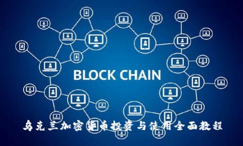 乌克兰加密货币投资与使用全面教程