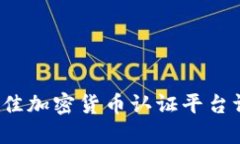 2023年最佳加密货币认证平台评测与指南