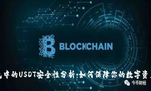 TP钱包中的USDT安全性分析：如何保障你的数字资产安全