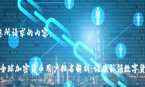 下面是您所请求的内容：


2023年全球加密货币用户排名解析：谁在引领数字货币潮流？