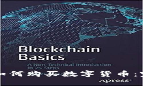 TP钱包如何购买数字货币：完整指南