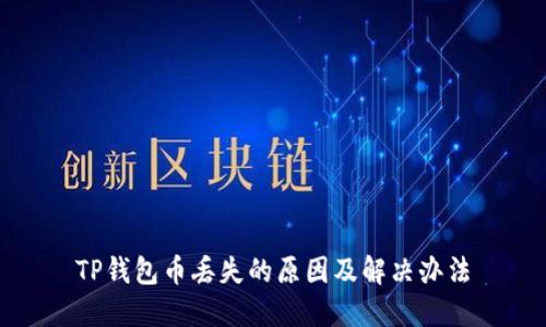 TP钱包币丢失的原因及解决办法