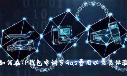 如何在TP钱包中调节Gas费用以交易体验