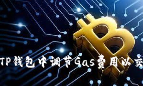 如何在TP钱包中调节Gas费用以交易体验