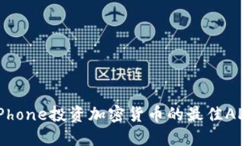 使用iPhone投资加密货币的最佳APP推荐