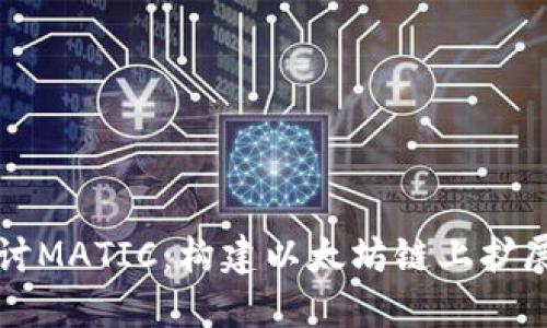 深入探讨MATIC：构建以太坊链上扩展的未来