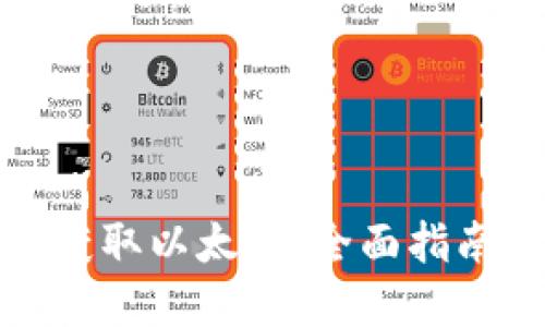 TP钱包如何获取以太坊：全面指南与实用技巧