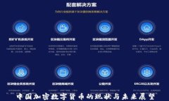 中国加密数字货币的现状与未来展望
