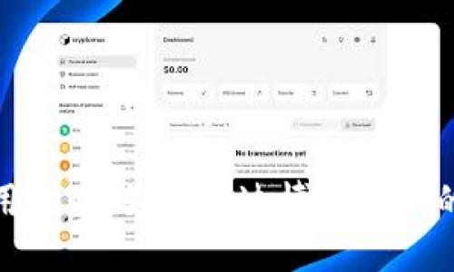 TP钱包使用指南：如何通过博饼买币的详细步骤