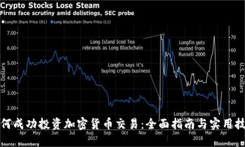 如何成功投资加密货币交易：全面指南与实用技巧