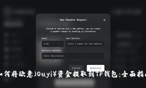 如何将欧意（Ouyi）资金提取到TP钱包：全面指南