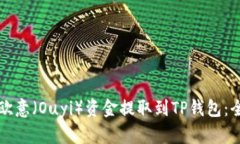 如何将欧意（Ouyi）资金提取到TP钱包：全面指南