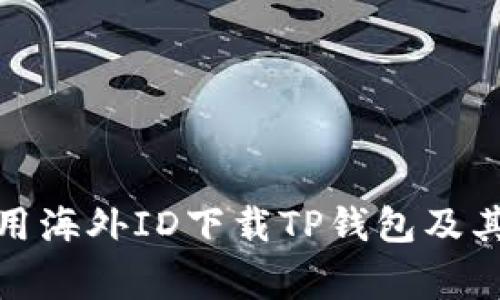 : 如何使用海外ID下载TP钱包及其注意事项