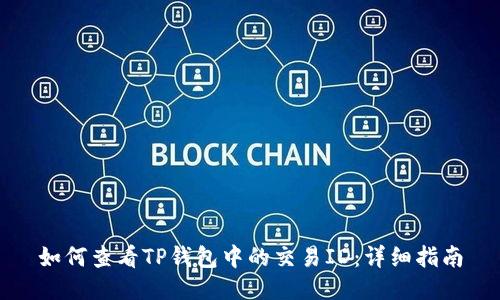 如何查看TP钱包中的交易ID：详细指南