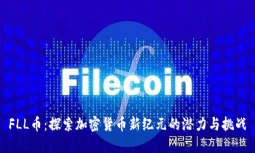FLL币：探索加密货币新纪元的潜力与挑战