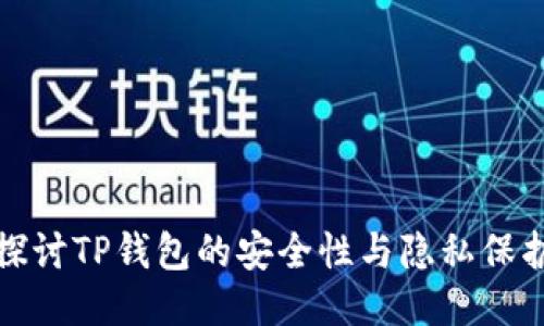 深入探讨TP钱包的安全性与隐私保护措施