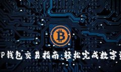 最新版TP钱包交易指南：轻松完成数字资产交易