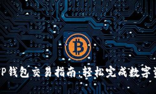 最新版TP钱包交易指南：轻松完成数字资产交易