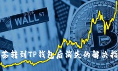 抹茶转到TP钱包后消失的解决指南