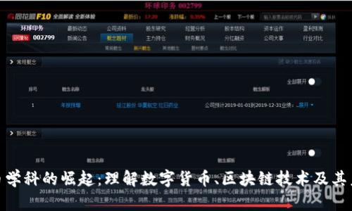 加密货币学科的崛起：理解数字货币、区块链技术及其未来趋势