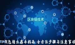 TP钱包转出存币指南：全方位步骤与注意事项