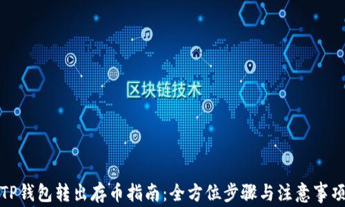 
TP钱包转出存币指南：全方位步骤与注意事项