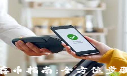 
TP钱包转出存币指南：全方位步骤与注意事项