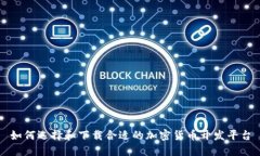 如何选择和下载合适的加密货币开发平台