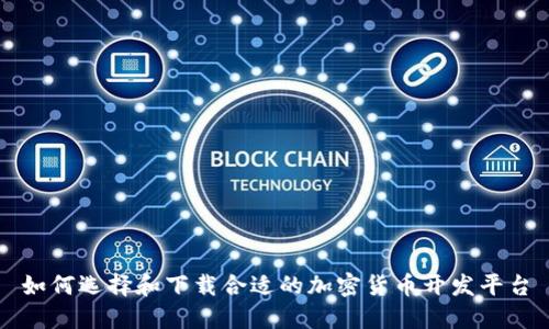 如何选择和下载合适的加密货币开发平台