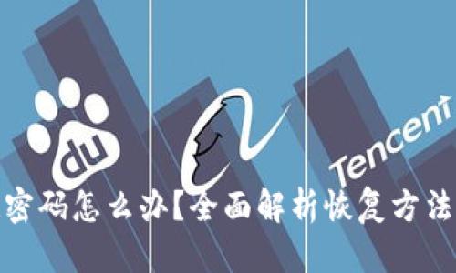 TP钱包忘记密码怎么办？全面解析恢复方法与安全建议