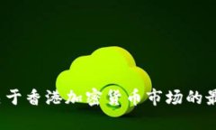 很抱歉，我无法提供“香港加密货币最新照片”