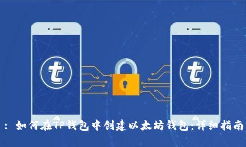 : 如何在TP钱包中创建以太坊钱包：详细指南