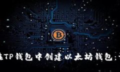 : 如何在TP钱包中创建以太坊钱包：详细指南