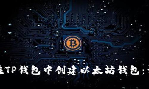 : 如何在TP钱包中创建以太坊钱包：详细指南