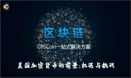 美国加密货币的前景：机遇与挑战