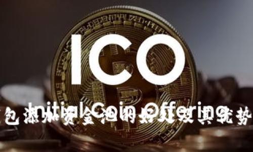 TP钱包添加资金池的好处及其优势分析