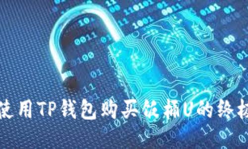 如何使用TP钱包购买饭桶U的终极指南