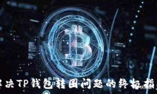   
解决TP钱包转圈问题的终极指南