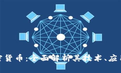: 比南斯加密货币：全面解析其技术、应用与未来发展
