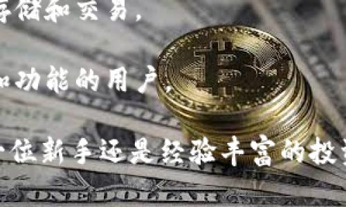 baioti加密货币桌面：提升你的数字资产管理体验/baioti
加密货币, 数字资产, 桌面应用, 投资管理/guanjianci

随着加密货币市场的快速发展，越来越多的投资者开始关注如何更高效、更安全地管理他们的数字资产。在众多管理工具中，加密货币桌面应用因其便捷性和安全性，受到广泛的欢迎。本文将围绕“加密货币桌面”这一主题，详细探讨桌面应用如何提升数字资产管理体验，并解答一些相关问题。

加密货币桌面的定义与功能
加密货币桌面应用是专为管理和交易数字资产而设计的软件工具。这类应用不仅可以帮助用户方便地查看资产余额，还能实现资产的发送、接收和交易等多项功能。与移动应用相比，桌面应用通常提供更加强大的处理能力和用户体验。下面是一些加密货币桌面应用的主要功能：

ul
listrong钱包管理：/strong用户可以安全地存储和管理多个加密货币钱包，支持多种加密资产的操作。/li
listrong实时市场数据：/strong用户可以获取实时的价格更新、市场趋势和交易量等信息。/li
listrong安全性：/strong许多桌面应用支持硬件钱包集成和私钥本地存储，增强安全性。/li
listrong交易功能：/strong一些桌面应用允许用户直接在程序内进行交易，提供便捷的交易体验。/li
listrong报告和分析：/strong用户能够查看个人资产的历史记录、收益报告及投资分析，帮助做出更明智的投资决策。/li
/ul

加密货币桌面的优势
选择使用加密货币桌面应用的用户，往往能够享受到一些独有的优势，这些优势使其在市场上占据了一席之地：

ul
listrong安全性高：/strong桌面应用通常在本地设备上存储私钥，减少了黑客攻击和数据泄露的风险，尤其是与在线钱包比较时。/li
listrong操作简便：/strong界面友好，易于使用，用户可以方便地进行钱包管理和交易操作。/li
listrong功能全面：/strong除了基本的资产管理，还往往集成了更多高级功能，如技术分析、趋势预测等。/li
listrong个性化设置：/strong许多桌面应用允许用户根据个人需求自定义界面和功能，更加符合个人使用习惯。/li
/ul

加密货币桌面应用推荐
在市场上，已经有多款加密货币桌面应用脱颖而出，以下是一些推荐的优秀应用：

ul
listrongExodus：/strong一款非常受欢迎的多币种钱包，界面简洁，支持内置的交易功能，用户可以直接在应用内进行交易。/li
listrongElectrum：/strong专为比特币设计的轻钱包，速度快且安全，支持硬件钱包集成。/li
listrongAtomic Wallet：/strong支持多种加密货币的桌面钱包，拥有去中心化交换功能，适合测算及价格跟踪。/li
listrongJaxx Liberty：/strong多币种钱包，支持交易和多种加密货币管理，用户界面直观易用。/li
/ul

常见问题解答
1. 加密货币桌面应用安全吗？
安全性是用户在选择加密货币桌面应用时最为关注的问题之一。桌面应用的安全性主要取决于几个方面：

strong私钥管理：/strong许多桌面钱包在本地设备上存储用户的私钥，降低了在线攻击的风险。这与使用在线钱包相比，更加安全。

strong安全更新：/strong优秀的桌面应用会定期提供软件更新，及时修复潜在的安全漏洞，增强用户数据的保护。

strong双因素认证：/strong尽管在桌面应用中双因素认证的实施相对困难，但一些钱包仍提供此功能，为用户提供额外的安全保护。

当然，用户在使用桌面应用时，也需要注意个人电脑的安全，如使用防病毒软件、保持系统更新等。

2. 如何选择合适的加密货币桌面应用？
选择合适的加密货币桌面应用需考虑几个关键因素：

strong支持的币种：/strong不同桌面应用支持的币种各不相同，确保选择支持你投资的加密资产的应用。

strong用户体验：/strong选择界面友好、易于操作的应用，这样能节省学习时间，提高使用效率。

strong安全性指标：/strong查看应用的安全性情况，了解它是否采取安全措施保护用户数据。参考其他用户的评价也是一个好主意。

strong附加功能：/strong一些应用提供附加功能，如交易分析、实时市场报告、技术分析等，可以帮助用户更好地管理和分析资产。

3. 在加密货币桌面应用中如何安全存储私钥？
存储私钥的安全性至关重要，以下是一些最佳实践：

strong离线存储：/strong将私钥离线存储在硬件钱包或纸钱包中，避免因黑客攻击而导致资产损失。

strong使用加密：/strong如果你必须在计算机上存储私钥，确保使用加密工具对文件进行加密，并设置强密码。

strong备份：/strong定期备份你的私钥并存放在安全地点，避免因意外情况（如硬盘损坏）而丢失访问权限。

strong避免共享信息：/strong切勿在网络上共享你的私钥或种子短语，任何请求你提供这些信息的人都可能是诈骗者。

4. 加密货币桌面应用与在线钱包有什么区别？
加密货币桌面应用与在线钱包之间存在显著差异：

strong存储位置：/strong桌面应用主要在本地设备存储私钥，而在线钱包通常将私钥存储在云端服务器上，这使得在线钱包更易于受攻击。

strong安全性：/strong由于桌面应用的私钥存储在本地，因此相对来说安全性更高；而在线钱包则需要依赖于服务提供商的安全措施。

strong功能性：/strong桌面应用通常提供更强大的功能，比如实时市场分析、综合资产管理等，而在线钱包一般聚焦于简单的资产存储和交易。

strong易用性：/strong在线钱包通常更容易注册和使用，适合初学者，但相对的安全风险也更高。而桌面应用则适合那些追求安全和功能的用户。

通过对加密货币桌面应用的全面了解，你将能够更好地管理你的数字资产，利用这些工具提升你的投资策略和决策能力。无论你是一位新手还是经验丰富的投资者，都能从中找到适合你的管理方式。