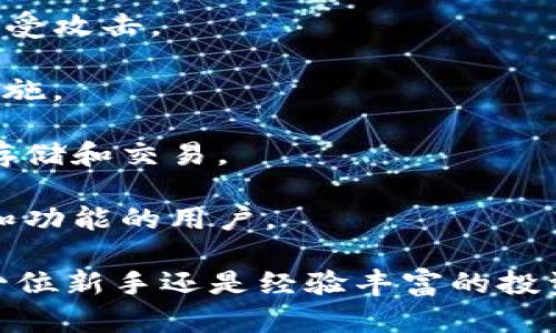 baioti加密货币桌面：提升你的数字资产管理体验/baioti
加密货币, 数字资产, 桌面应用, 投资管理/guanjianci

随着加密货币市场的快速发展，越来越多的投资者开始关注如何更高效、更安全地管理他们的数字资产。在众多管理工具中，加密货币桌面应用因其便捷性和安全性，受到广泛的欢迎。本文将围绕“加密货币桌面”这一主题，详细探讨桌面应用如何提升数字资产管理体验，并解答一些相关问题。

加密货币桌面的定义与功能
加密货币桌面应用是专为管理和交易数字资产而设计的软件工具。这类应用不仅可以帮助用户方便地查看资产余额，还能实现资产的发送、接收和交易等多项功能。与移动应用相比，桌面应用通常提供更加强大的处理能力和用户体验。下面是一些加密货币桌面应用的主要功能：

ul
listrong钱包管理：/strong用户可以安全地存储和管理多个加密货币钱包，支持多种加密资产的操作。/li
listrong实时市场数据：/strong用户可以获取实时的价格更新、市场趋势和交易量等信息。/li
listrong安全性：/strong许多桌面应用支持硬件钱包集成和私钥本地存储，增强安全性。/li
listrong交易功能：/strong一些桌面应用允许用户直接在程序内进行交易，提供便捷的交易体验。/li
listrong报告和分析：/strong用户能够查看个人资产的历史记录、收益报告及投资分析，帮助做出更明智的投资决策。/li
/ul

加密货币桌面的优势
选择使用加密货币桌面应用的用户，往往能够享受到一些独有的优势，这些优势使其在市场上占据了一席之地：

ul
listrong安全性高：/strong桌面应用通常在本地设备上存储私钥，减少了黑客攻击和数据泄露的风险，尤其是与在线钱包比较时。/li
listrong操作简便：/strong界面友好，易于使用，用户可以方便地进行钱包管理和交易操作。/li
listrong功能全面：/strong除了基本的资产管理，还往往集成了更多高级功能，如技术分析、趋势预测等。/li
listrong个性化设置：/strong许多桌面应用允许用户根据个人需求自定义界面和功能，更加符合个人使用习惯。/li
/ul

加密货币桌面应用推荐
在市场上，已经有多款加密货币桌面应用脱颖而出，以下是一些推荐的优秀应用：

ul
listrongExodus：/strong一款非常受欢迎的多币种钱包，界面简洁，支持内置的交易功能，用户可以直接在应用内进行交易。/li
listrongElectrum：/strong专为比特币设计的轻钱包，速度快且安全，支持硬件钱包集成。/li
listrongAtomic Wallet：/strong支持多种加密货币的桌面钱包，拥有去中心化交换功能，适合测算及价格跟踪。/li
listrongJaxx Liberty：/strong多币种钱包，支持交易和多种加密货币管理，用户界面直观易用。/li
/ul

常见问题解答
1. 加密货币桌面应用安全吗？
安全性是用户在选择加密货币桌面应用时最为关注的问题之一。桌面应用的安全性主要取决于几个方面：

strong私钥管理：/strong许多桌面钱包在本地设备上存储用户的私钥，降低了在线攻击的风险。这与使用在线钱包相比，更加安全。

strong安全更新：/strong优秀的桌面应用会定期提供软件更新，及时修复潜在的安全漏洞，增强用户数据的保护。

strong双因素认证：/strong尽管在桌面应用中双因素认证的实施相对困难，但一些钱包仍提供此功能，为用户提供额外的安全保护。

当然，用户在使用桌面应用时，也需要注意个人电脑的安全，如使用防病毒软件、保持系统更新等。

2. 如何选择合适的加密货币桌面应用？
选择合适的加密货币桌面应用需考虑几个关键因素：

strong支持的币种：/strong不同桌面应用支持的币种各不相同，确保选择支持你投资的加密资产的应用。

strong用户体验：/strong选择界面友好、易于操作的应用，这样能节省学习时间，提高使用效率。

strong安全性指标：/strong查看应用的安全性情况，了解它是否采取安全措施保护用户数据。参考其他用户的评价也是一个好主意。

strong附加功能：/strong一些应用提供附加功能，如交易分析、实时市场报告、技术分析等，可以帮助用户更好地管理和分析资产。

3. 在加密货币桌面应用中如何安全存储私钥？
存储私钥的安全性至关重要，以下是一些最佳实践：

strong离线存储：/strong将私钥离线存储在硬件钱包或纸钱包中，避免因黑客攻击而导致资产损失。

strong使用加密：/strong如果你必须在计算机上存储私钥，确保使用加密工具对文件进行加密，并设置强密码。

strong备份：/strong定期备份你的私钥并存放在安全地点，避免因意外情况（如硬盘损坏）而丢失访问权限。

strong避免共享信息：/strong切勿在网络上共享你的私钥或种子短语，任何请求你提供这些信息的人都可能是诈骗者。

4. 加密货币桌面应用与在线钱包有什么区别？
加密货币桌面应用与在线钱包之间存在显著差异：

strong存储位置：/strong桌面应用主要在本地设备存储私钥，而在线钱包通常将私钥存储在云端服务器上，这使得在线钱包更易于受攻击。

strong安全性：/strong由于桌面应用的私钥存储在本地，因此相对来说安全性更高；而在线钱包则需要依赖于服务提供商的安全措施。

strong功能性：/strong桌面应用通常提供更强大的功能，比如实时市场分析、综合资产管理等，而在线钱包一般聚焦于简单的资产存储和交易。

strong易用性：/strong在线钱包通常更容易注册和使用，适合初学者，但相对的安全风险也更高。而桌面应用则适合那些追求安全和功能的用户。

通过对加密货币桌面应用的全面了解，你将能够更好地管理你的数字资产，利用这些工具提升你的投资策略和决策能力。无论你是一位新手还是经验丰富的投资者，都能从中找到适合你的管理方式。