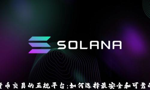 
加密货币交易的正规平台：如何选择最安全和可靠的选项