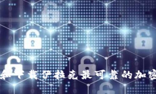 如何选择和下载伊拉克最可靠的加密货币平台