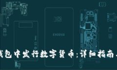 如何在TP钱包中发行数字货币：详细指南与实用建