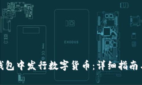 如何在TP钱包中发行数字货币：详细指南与实用建议