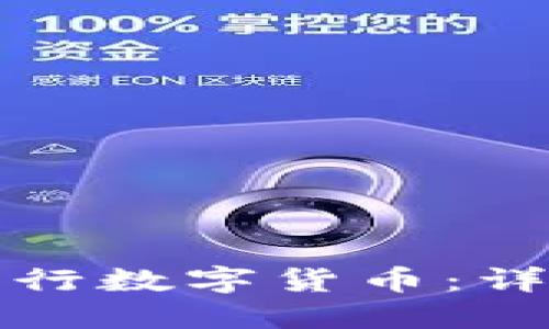 如何在TP钱包中发行数字货币：详细指南与实用建议