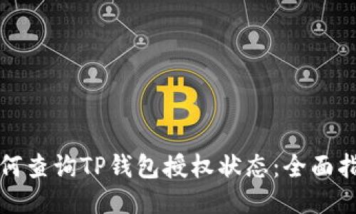 如何查询TP钱包授权状态：全面指南