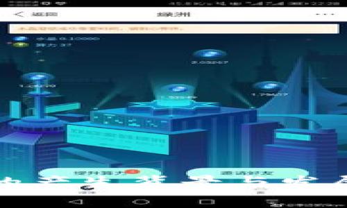 加密货币的产生背景与发展历程分析